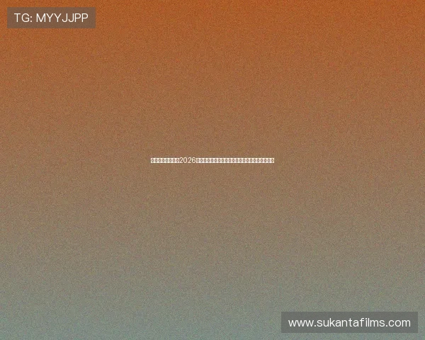 凯时真人国际聚焦2026世界杯热门球队战术解析与明星球员精彩表现回顾